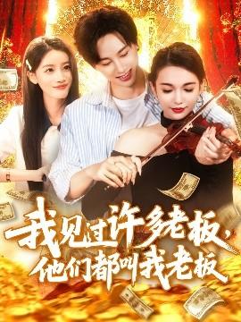 我見(jiàn)過(guò)許多老板，他們都叫我老板(全集)