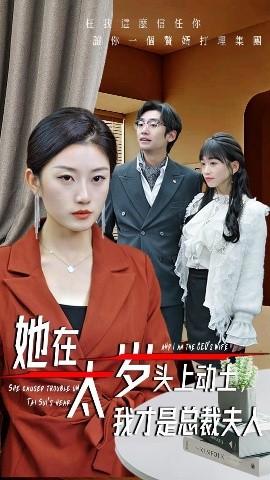 她在太歲頭上動土，我才是總裁夫人(全集)