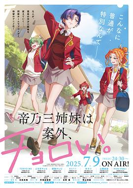 帝乃三姐妹原來很好搞定。