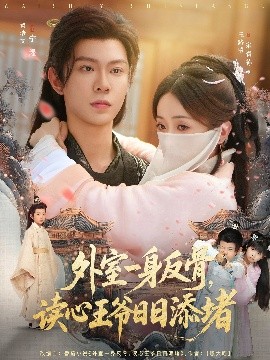 外室一身反骨，讀心王爺日日添堵(全集)