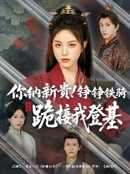 你納新貴！錚錚鐵騎跪接我登基(全集)