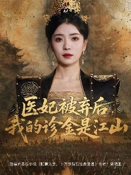 醫(yī)妃被棄后，我的診金是江山(全集)
