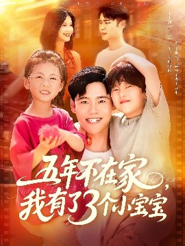 五年不在家我有了3個(gè)小寶寶(全集)