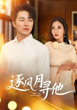 逐風月尋他(全集)