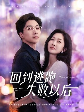 回到逃跑失敗以后(全集)