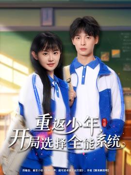 重返少年，開局選擇全能系統(tǒng)(全集)