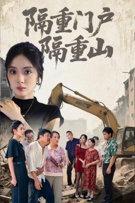 隔重門(mén)戶(hù)隔重山(全集)