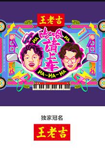 哈哈！請(qǐng)上車(chē)