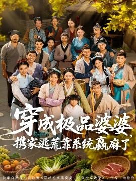 穿成極品婆婆，攜家逃荒靠系統(tǒng)贏麻了(全集)