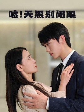 噓！天黑別閉眼(全集)