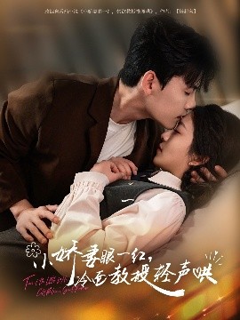 小嬌妻眼一紅，冷面教授輕聲哄(全集)