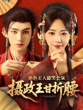 絕色美人能哭會演，攝政王甘折腰(全集)