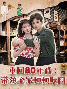 重回80年代帶領(lǐng)全家頓頓吃肉(全集)