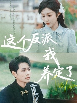 這個反派我養(yǎng)定了(全集)