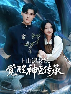 上山遇女妖，覺醒神醫(yī)傳承(全集)