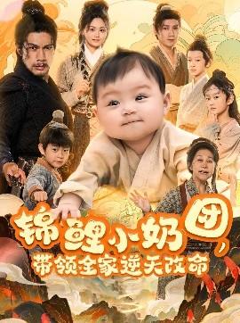 錦鯉小奶團，帶領全家逆天改命(全集)