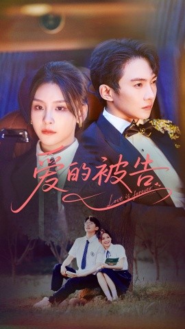 愛的被告(全集)