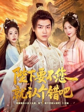 陛下要不您就認個錯吧(全集)