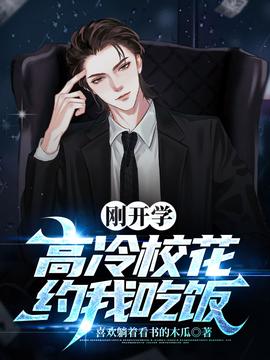 剛開學，?；s我吃飯(全集)