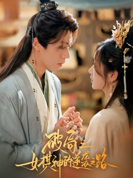 破局之女棋神的逆襲之路(全集)