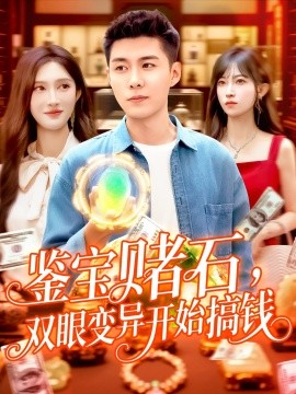 鑒寶賭石，雙眼變異開(kāi)始搞錢(qián)&鑒寶賭石雙眼變異開(kāi)始搞錢(qián)(全集)