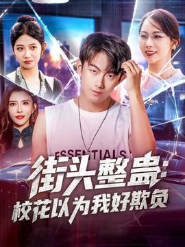 街頭整蠱?；ㄒ詾槲液闷圬?fù)(全集)