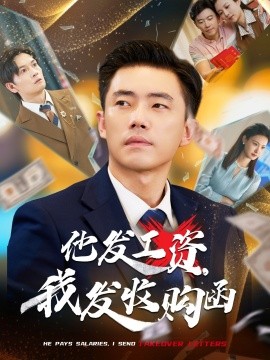 他發(fā)工資，我發(fā)收購函$人生倒計時，我逆天改命(全集)