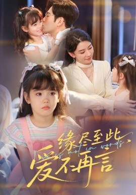 緣盡至此，愛不再言&緣盡至此愛不再言(全集)