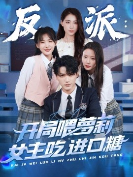 反派：開局喂蘿莉女主吃進口糖(全集)