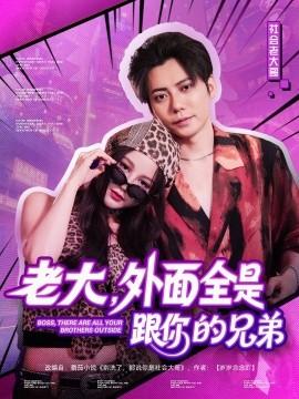 老大，外面全是跟你的兄弟(全集)