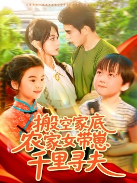 搬空家底，農(nóng)家女帶崽千里尋夫(全集)