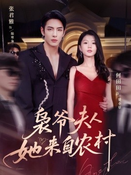 梟爺夫人她來自農(nóng)村(全集)