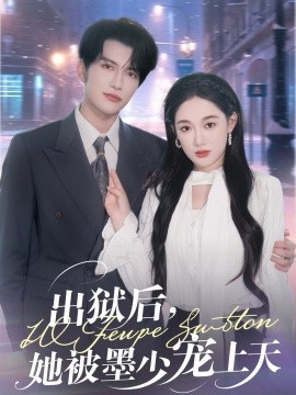 出獄后，她被墨少寵上天(全集)
