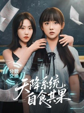 天降系統(tǒng)，自食其果(全集)