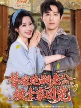 替嫁絕嗣老公，被全家團(tuán)寵(全集)