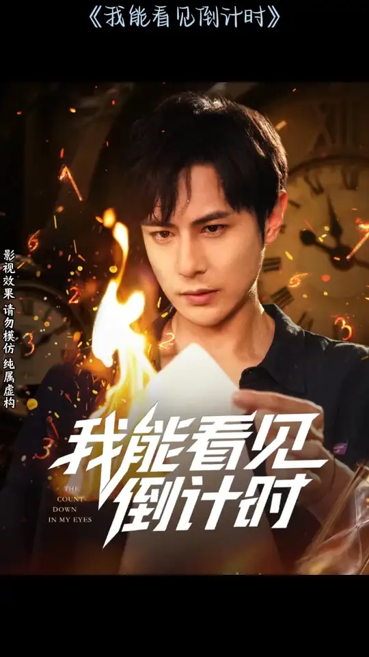 我能看見倒計(jì)時(shí)短劇(全集)