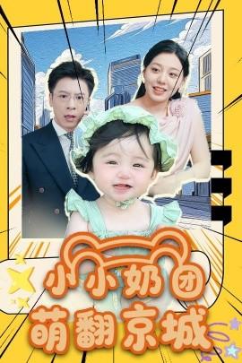 小小奶團(tuán)萌翻京城(全集)