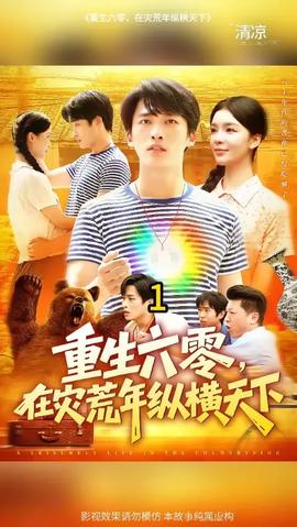重生六零，在災(zāi)荒年縱橫天下(全集)