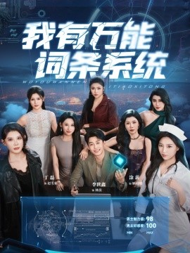 我有萬能詞條系統(tǒng)(全集)