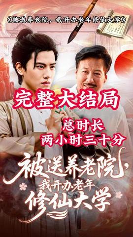 被送養(yǎng)老院我開(kāi)辦老年修仙大學(xué)(全集)