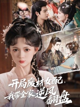 開局廢材女配，我?guī)夷骘L(fēng)翻盤(全集)