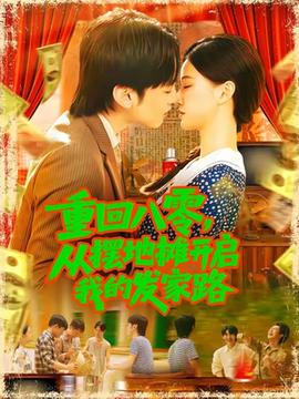 重回八零，從擺地?cái)傞_啟我的發(fā)家路(全集)