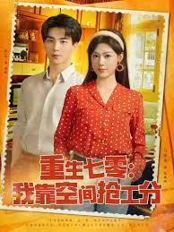 重生七零我靠空間搶工分(全集)