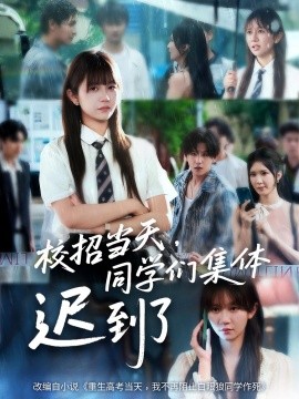 校招當(dāng)天，同學(xué)們集體遲到了(全集)