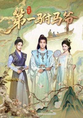 .第一駙馬爺(全集)