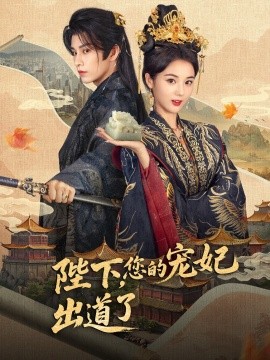 陛下，您的寵妃出道了(全集)