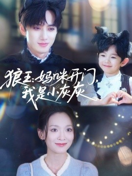 狼王：媽咪開門，我是小灰灰(全集)