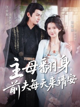 主母翻身，前夫每天來(lái)請(qǐng)安(全集)