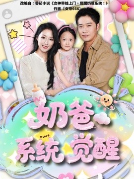 奶爸系統(tǒng)覺(jué)醒(全集)