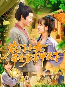 農(nóng)門小女，帶全家富甲天下(全集)